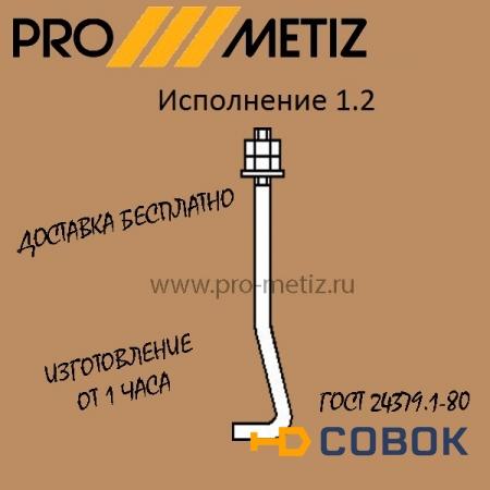 Фото Болт фундаментный изогнутый тип 1 исполнение 2 М30х1500 ст3пс2 ГОСТ 24379.1-2012