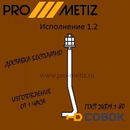 Фото Болт фундаментный изогнутый тип 1 исполнение 2 М30х600 ст3пс2 ГОСТ 24379.1-2012