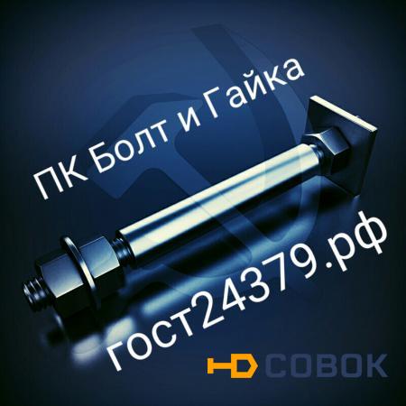 Фото М56х1600 тип 2.2 фундаментный болт сталь 20 ГОСТ 24379.1-2012