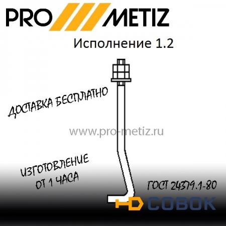 Фото Болт фундаментный изогнутый тип 1 исполнение 2 М20х710 ст3пс2 ГОСТ 24379.1-2012