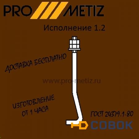 Фото Болт фундаментный изогнутый тип 1 исполнение 2 М16х900 ст3пс2 ГОСТ 24379.1-2012