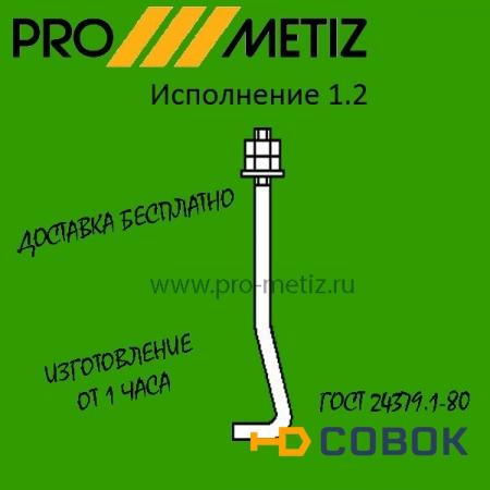 Фото Болт фундаментный изогнутый тип 1 исполнение 2 М16х800 ст3пс2 ГОСТ 24379.1-2012