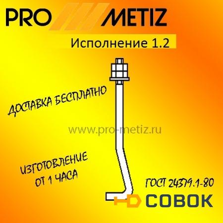 Фото Болт фундаментный изогнутый тип 1 исполнение 2 М16х710 ст3пс2 ГОСТ 24379.1-2012