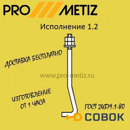 Фото Болт фундаментный изогнутый тип 1 исполнение 2 М16х300 ст3пс2 ГОСТ 24379.1-2012
