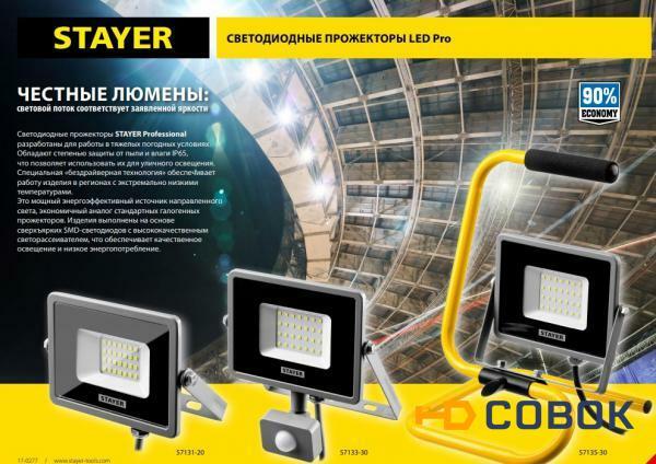 Фото STAYER LED-Pro 30 Вт прожектор светодиодный переносной с подставкой