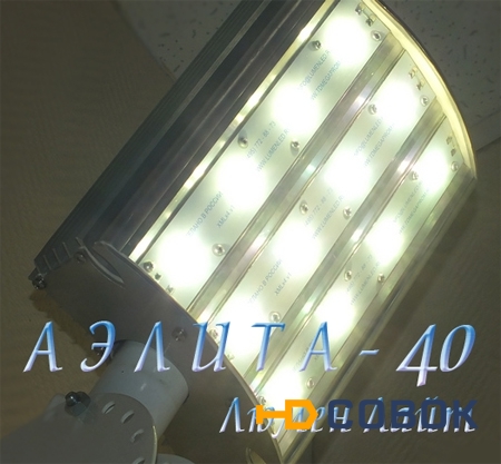 Фото Уличный светодиодный светильник Азимут-40 "АЭЛИТА ЛАЙТ"