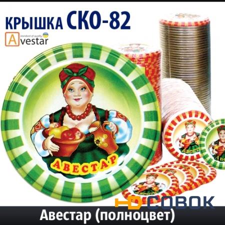 Фото Крышка для консервирования СКО 82 (литографированная)