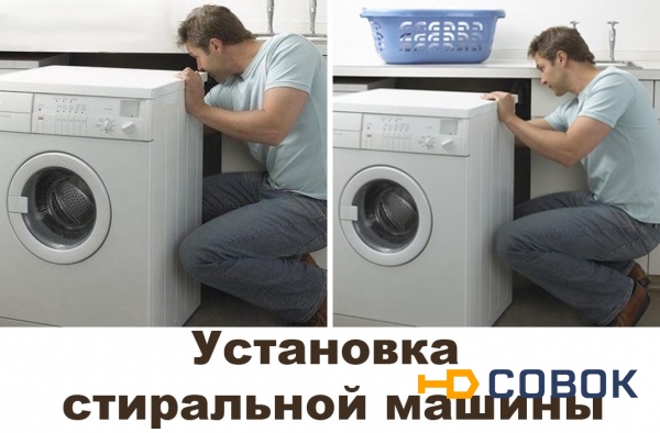 Фото Установка стиральной машины