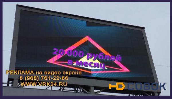 Фото Реклама на видеоэкране в Щелково