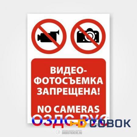 Фото Наклейка “Видео- фотосъемка запрещена! No cameras”