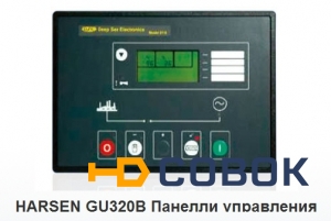 Фото HARSEN GU320B Панелли управления