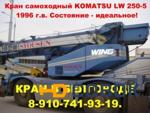Фото Продаётся кран самоходный KOMATSU LW 250-5 1996 г.в.