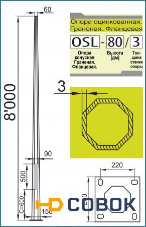 Фото Опора внешнего освещения OSL-80/3 (ОГК-8). Оцинкованная. Граненая. Фланцевая. Толщиной стенки = 3,0 мм. Высотой над уровнем земли 8,0 метров.