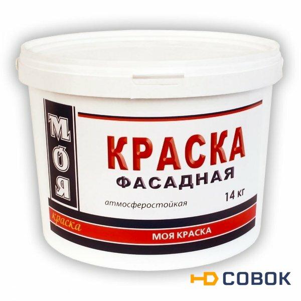 Фото ВД-краска Моя краска Фасадная 14кг