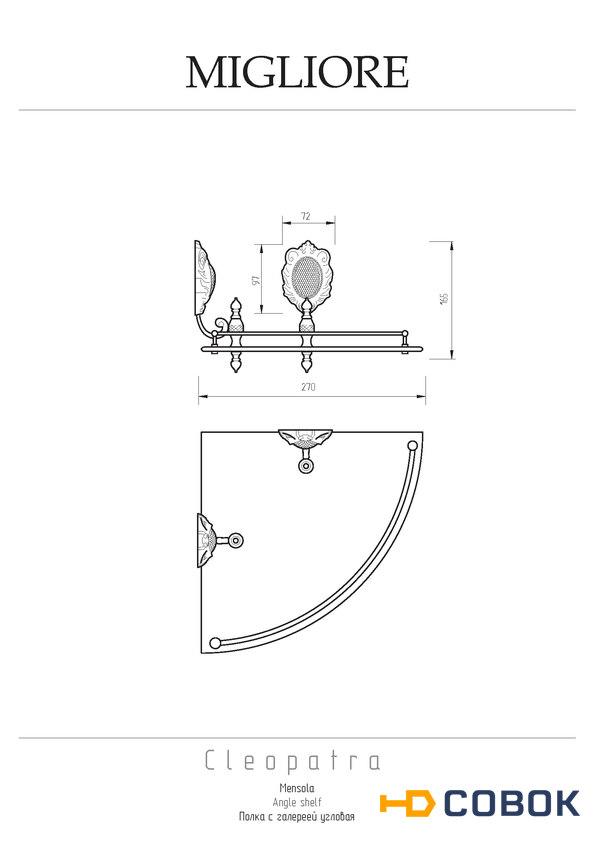 Фото Migliore CLEOPATRA 16666 Полка c галереей угловая, стекло матовое хром