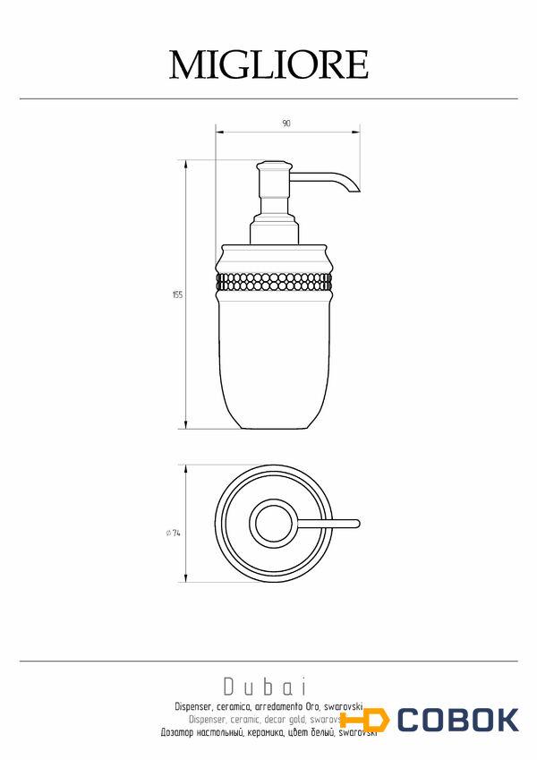 Фото Migliore DUBAI 26593 Дозатор настольный, керамика белая swarovski декор золото золото