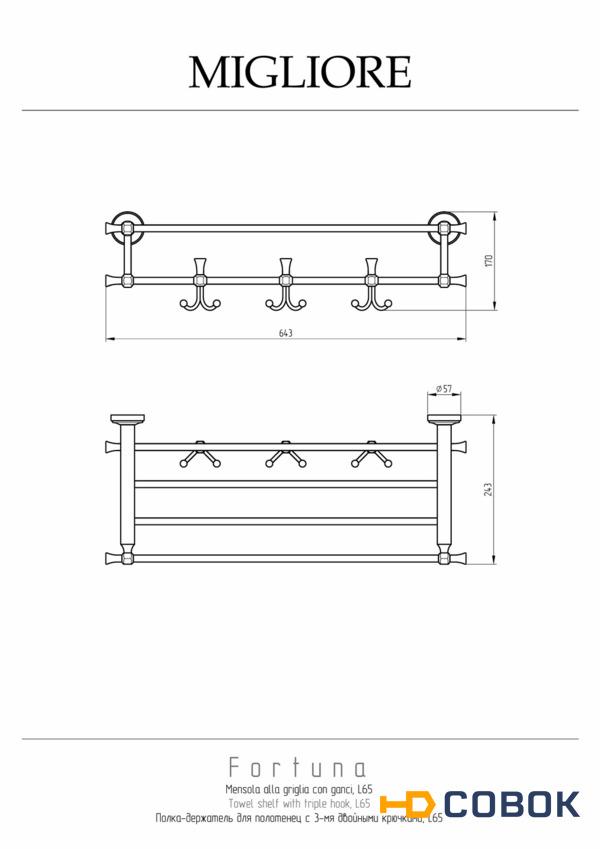 Фото Migliore Fortuna 27712 Полка-держатель д полотенец с 3-мя двойными крючками, хром