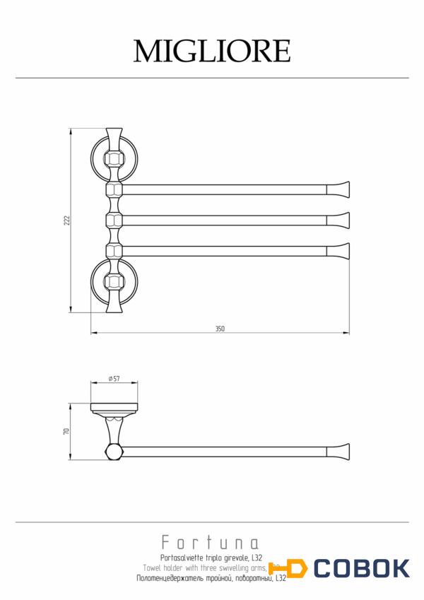 Фото Migliore Fortuna 27676 Полотенцедержатель тройной поворотный L32 x h24 cm, хром