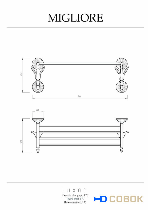 Фото Migliore Luxor 26127 Полка-решётка L70xH24xP33 cm, золото