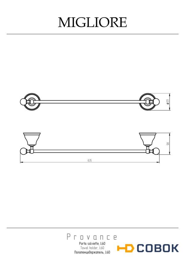 Фото Migliore Provance 17673 Полотенцедержатель L60 см, керамика с декором хром