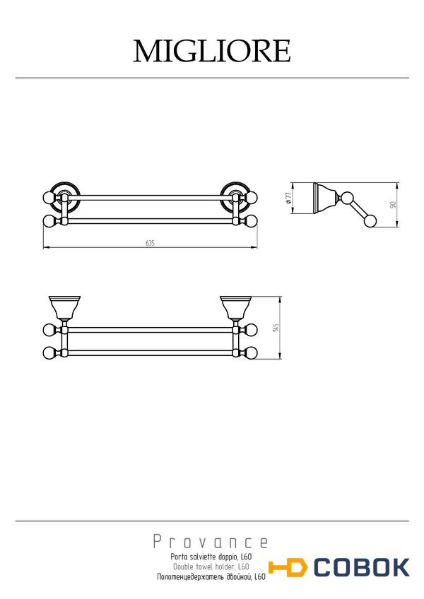 Фото Migliore Provance 17668 Полотенцедержатель двойной L60 см, керамика с декором хром