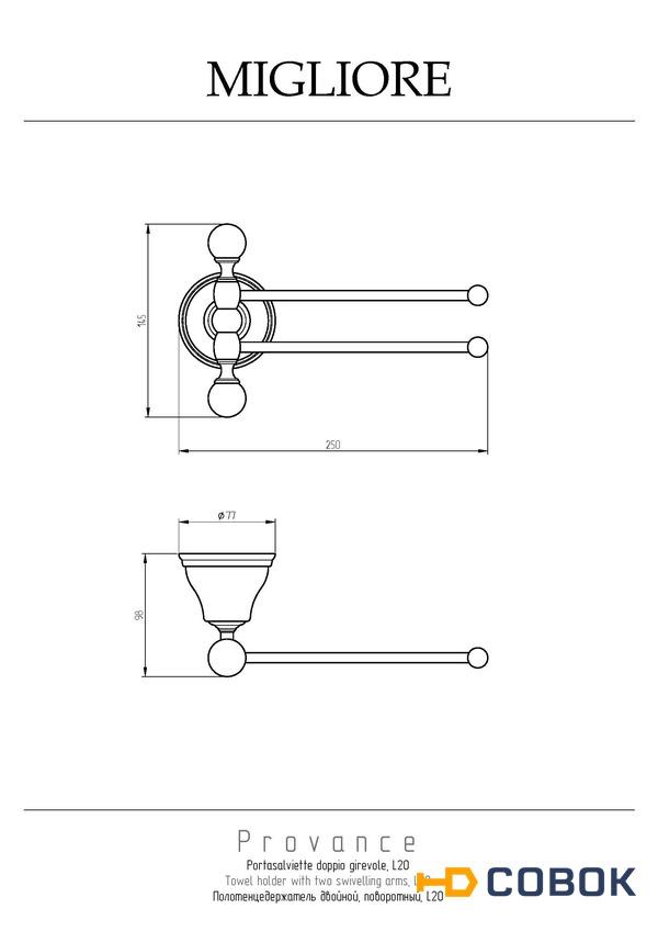 Фото Migliore Provance 17669 Полотенцедержатель двойной поворотный L20 cм, керамика, хром