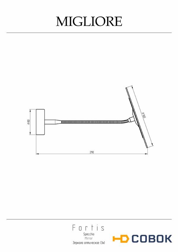 Фото Migliore FORTIS 29761 Зеркало оптическое, хром