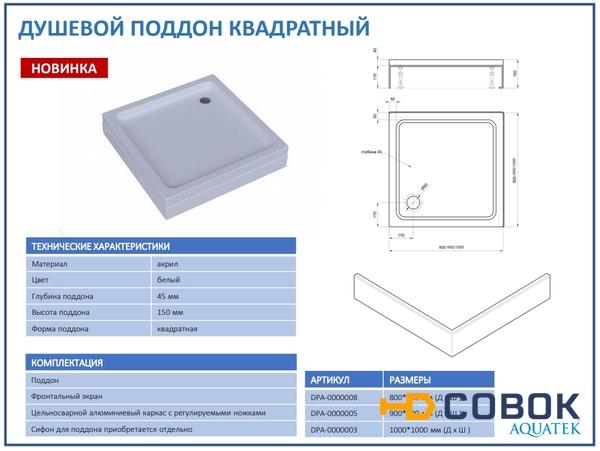 Фото Aquatek DPA-0000003 Поддон акриловый 100*100*15 квадрат с ножками с фронтальным экраном, без сифона