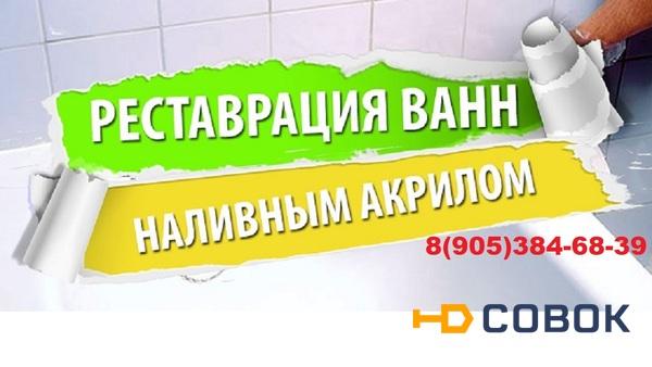 Фото Реставрация ванны в Саратове