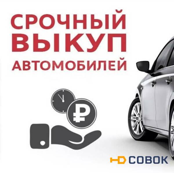 Фото Выкуп автомобилей с пробегом