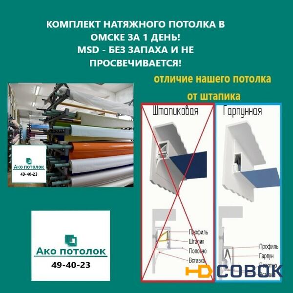 Фото Комплект натяжного потолка купить в Омске