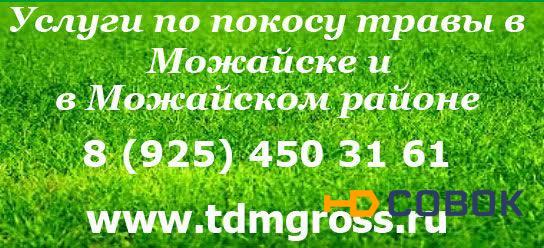 Фото Услуги по покосу травы в Можайске и Можайском районе.