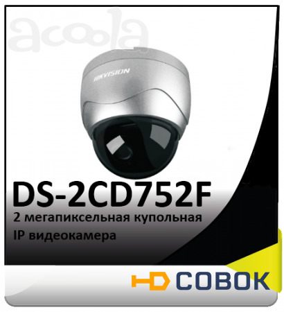 Фото Распродажа IP-камер DS-2CD752F-E