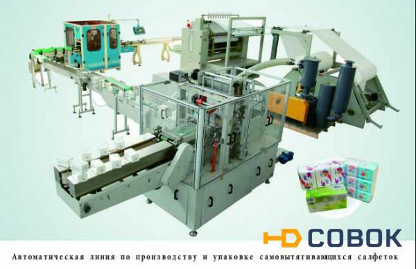Фото Линия для производства и упаковки самовытягивающихся бумажных салфеток V-сложения XCS-508