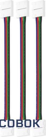 Фото Набор проводов для гибкого соединения RGB светодиодной ленты шириной 10 мм 3 шт