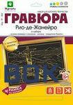 Фото Гравюра с эффектом золота Рио-де-Жанейро