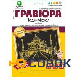 Фото Гравюра с эффектом золота Тадж-Махал