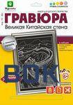 Фото Гравюра с эффектом серебра Великая Китайская стена