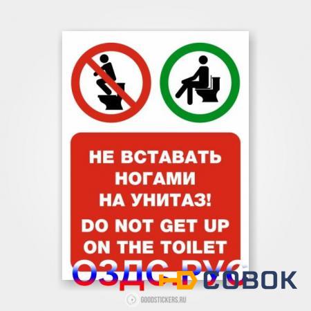 Фото Наклейка “Не вставать ногами на унитаз! Do not get up on the toilet”