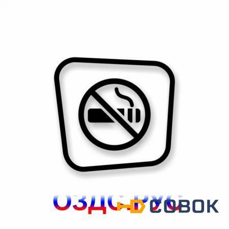 Фото Наклейка “Курение запрещено”