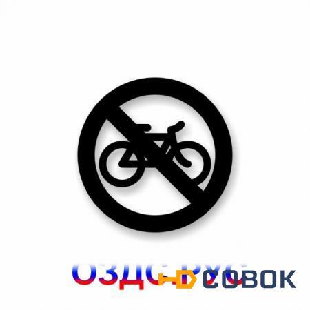 Фото Наклейка “На велосипедах запрещено”