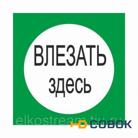 Фото Знак " Влезать Здесь" 210х210