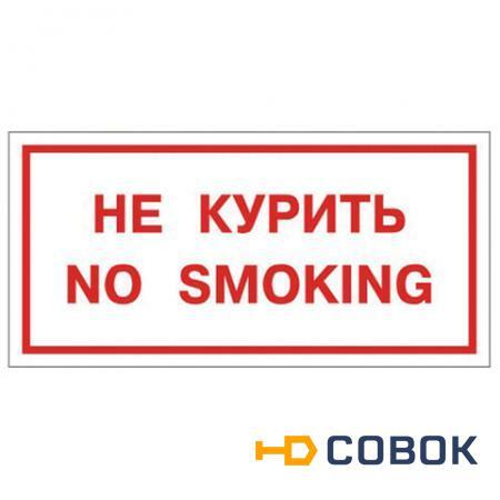 Фото Знак вспомогательный "Не курить. No smoking"