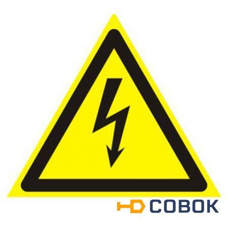 Фото Знак предупреждающий "Опасность поражения электрическим током"
