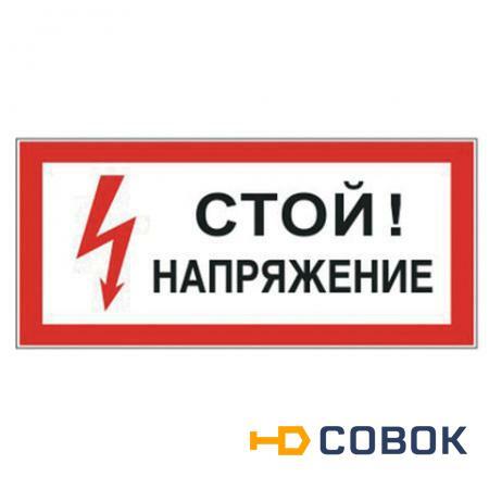 Фото Знак электробезопасности "Стой! Напряжение"