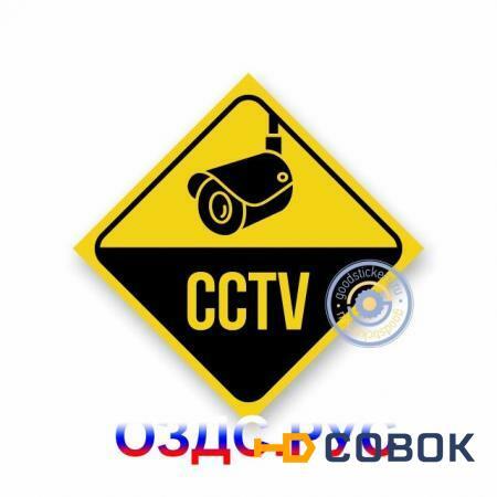 Фото Наклейка “CCTV”