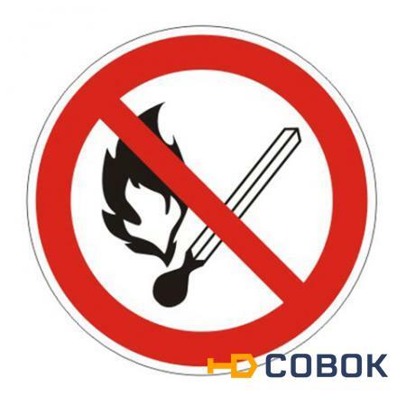 Фото Знак запрещающий "Запрещается пользоваться открытым огнем и курить"