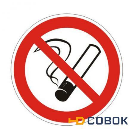 Фото Знак запрещающий "Запрещается курить"