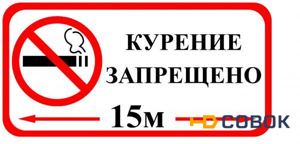 Фото Знак оповещательный ПВХ 006 Курение запрещено