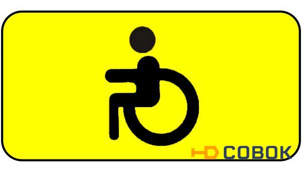Фото Знак оповещательный ПВХ 005 Инвалид